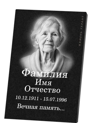 Памятная табличка с фотографией и текстом